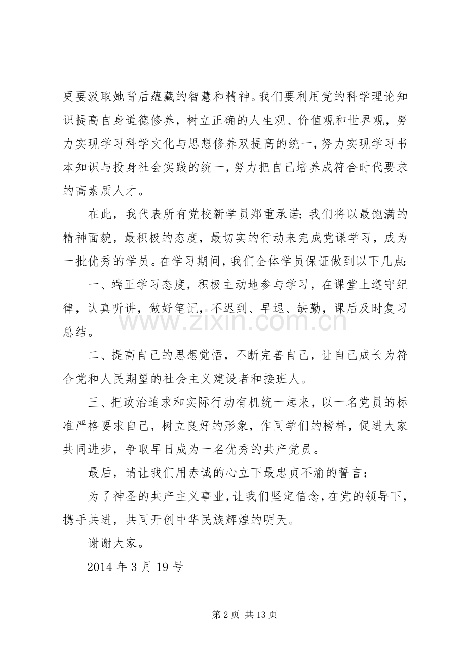 第一篇：党校学员代表发言学员代表发言.docx_第2页