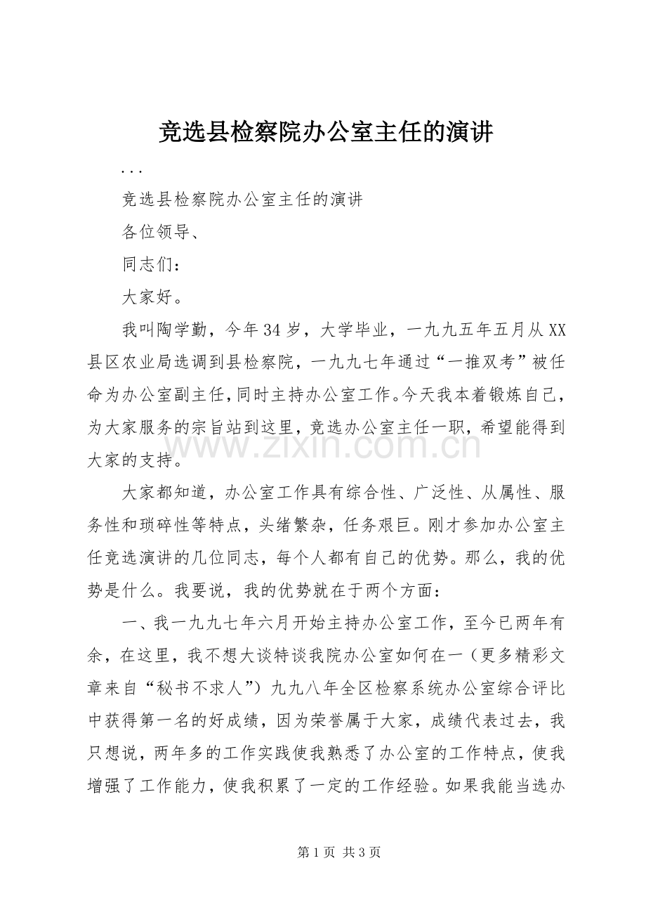 竞选县检察院办公室主任的演讲稿 (2).docx_第1页