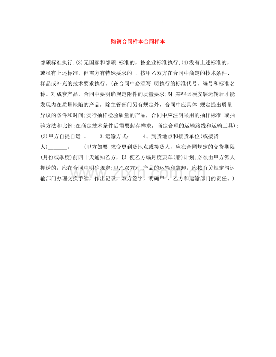 购销合同样本合同样本.docx_第1页