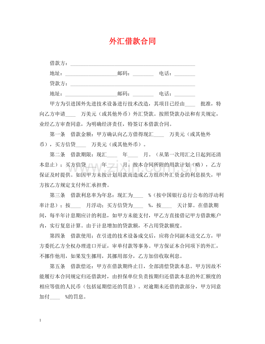 外汇借款合同3.docx_第1页