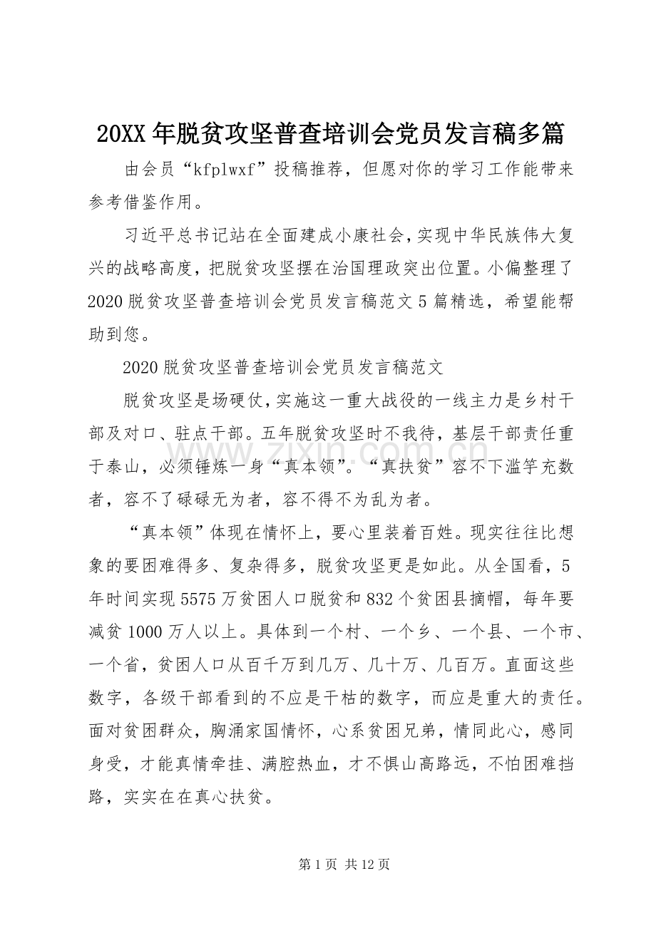 20XX年脱贫攻坚普查培训会党员发言多篇.docx_第1页