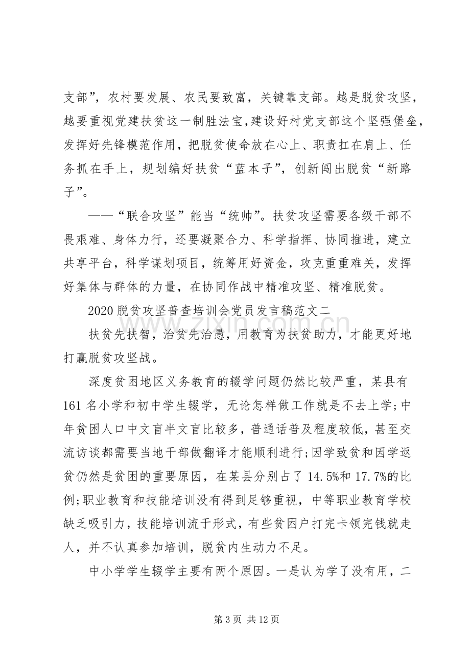 20XX年脱贫攻坚普查培训会党员发言多篇.docx_第3页