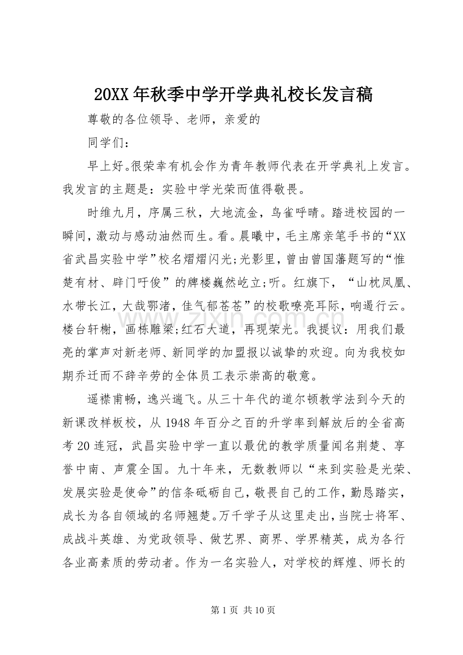 20XX年秋季中学开学典礼校长发言(6).docx_第1页