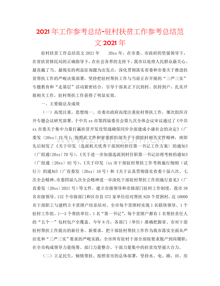 2024年工作参考总结-驻村扶贫工作参考总结范文2024年.doc_第1页