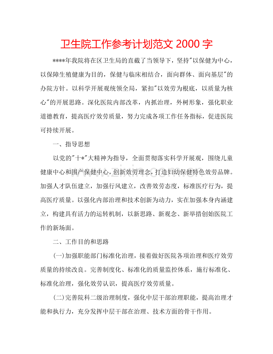 卫生院工作参考计划范文2000字.doc_第1页