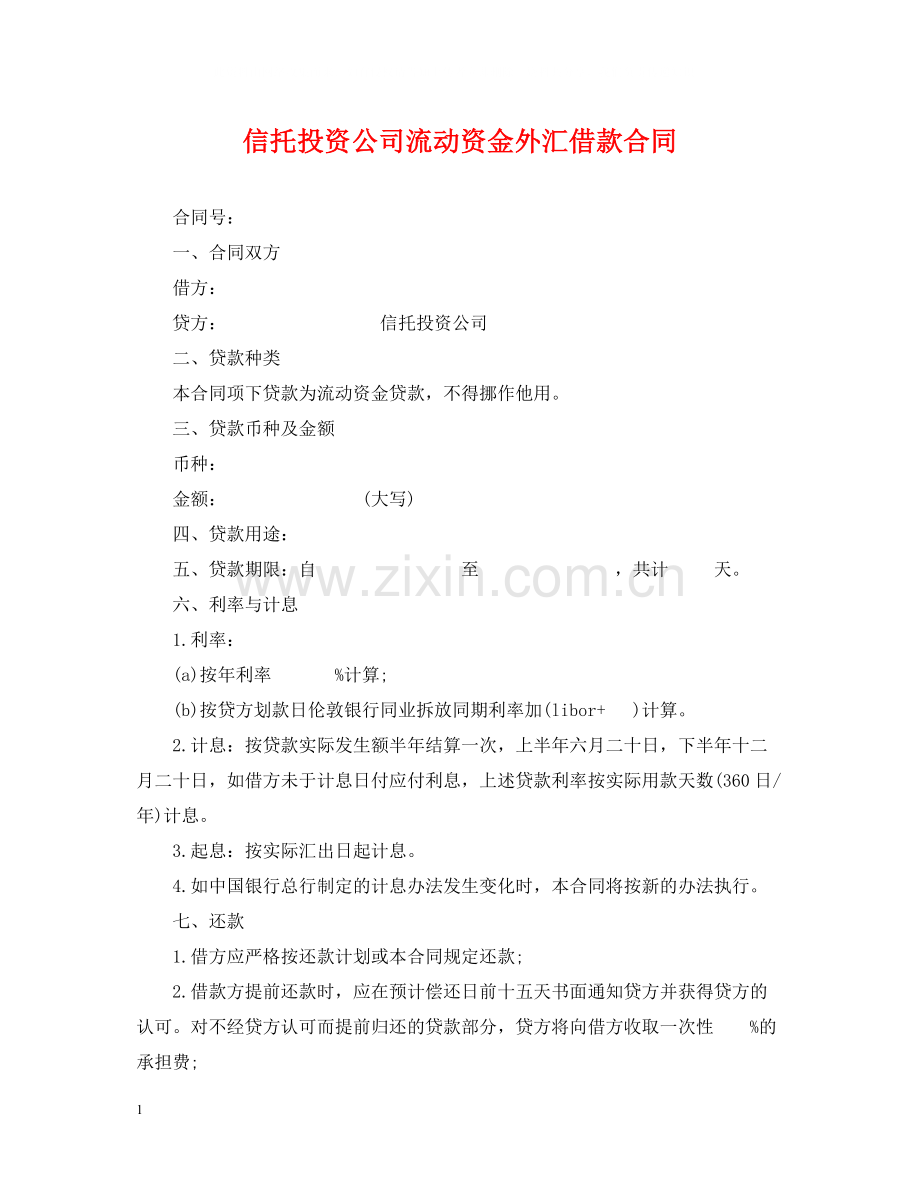 信托投资公司流动资金外汇借款合同.docx_第1页