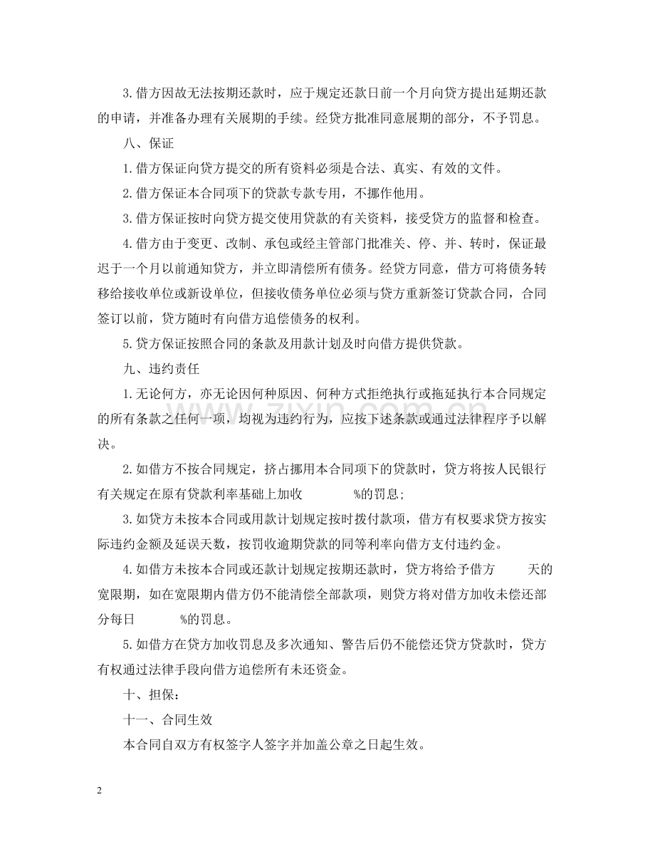 信托投资公司流动资金外汇借款合同.docx_第2页