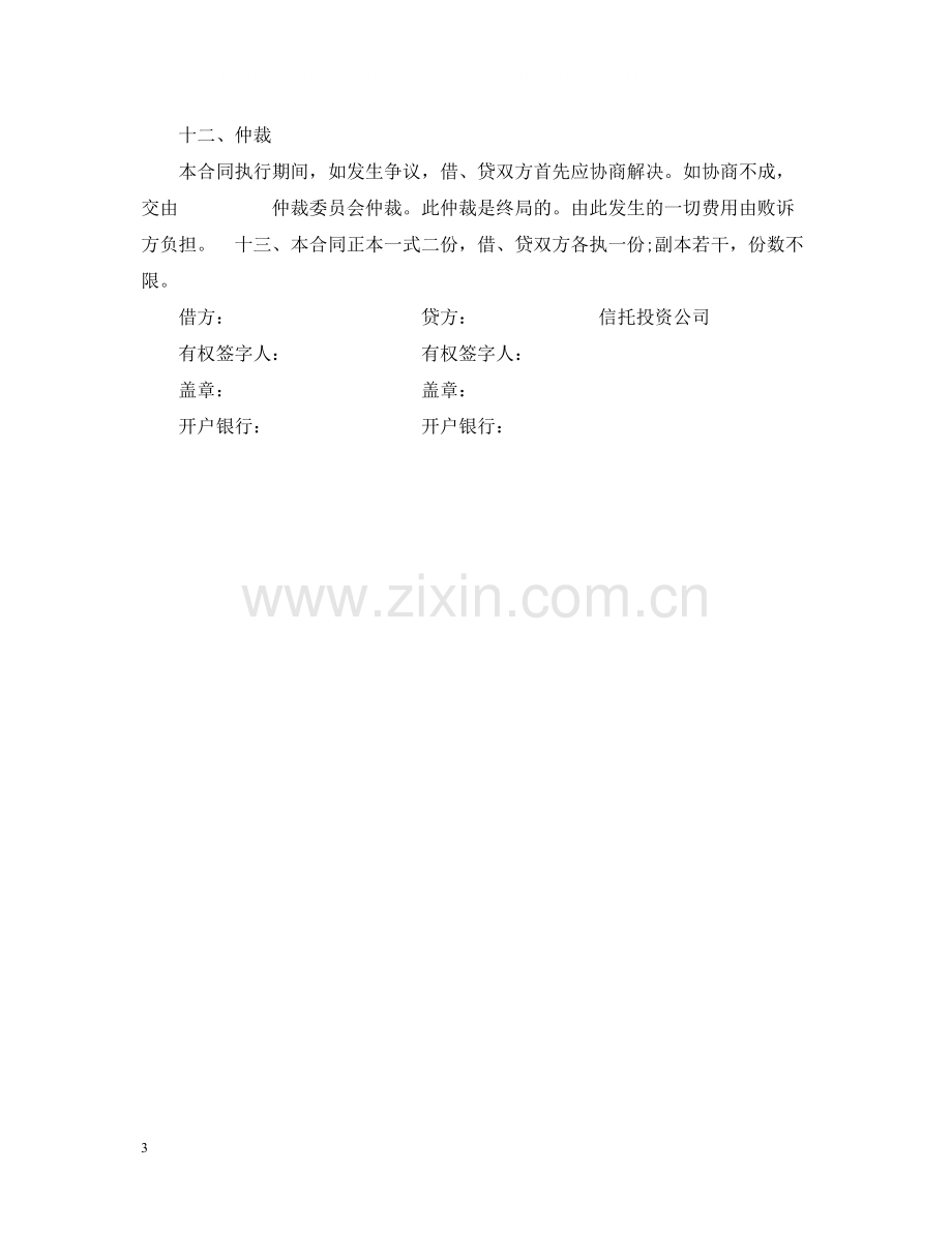 信托投资公司流动资金外汇借款合同.docx_第3页