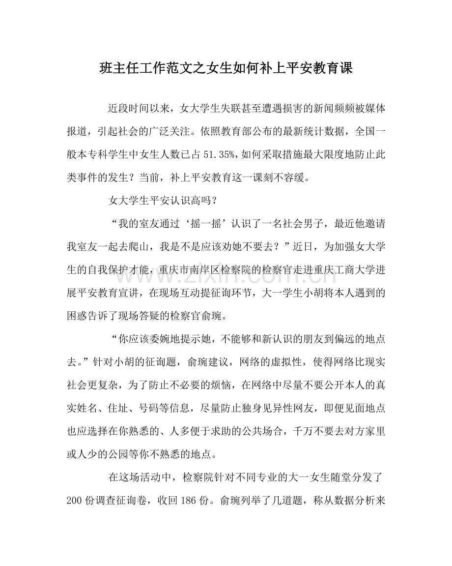 班主任工作范文女生如何补上安全教育课.doc_第1页