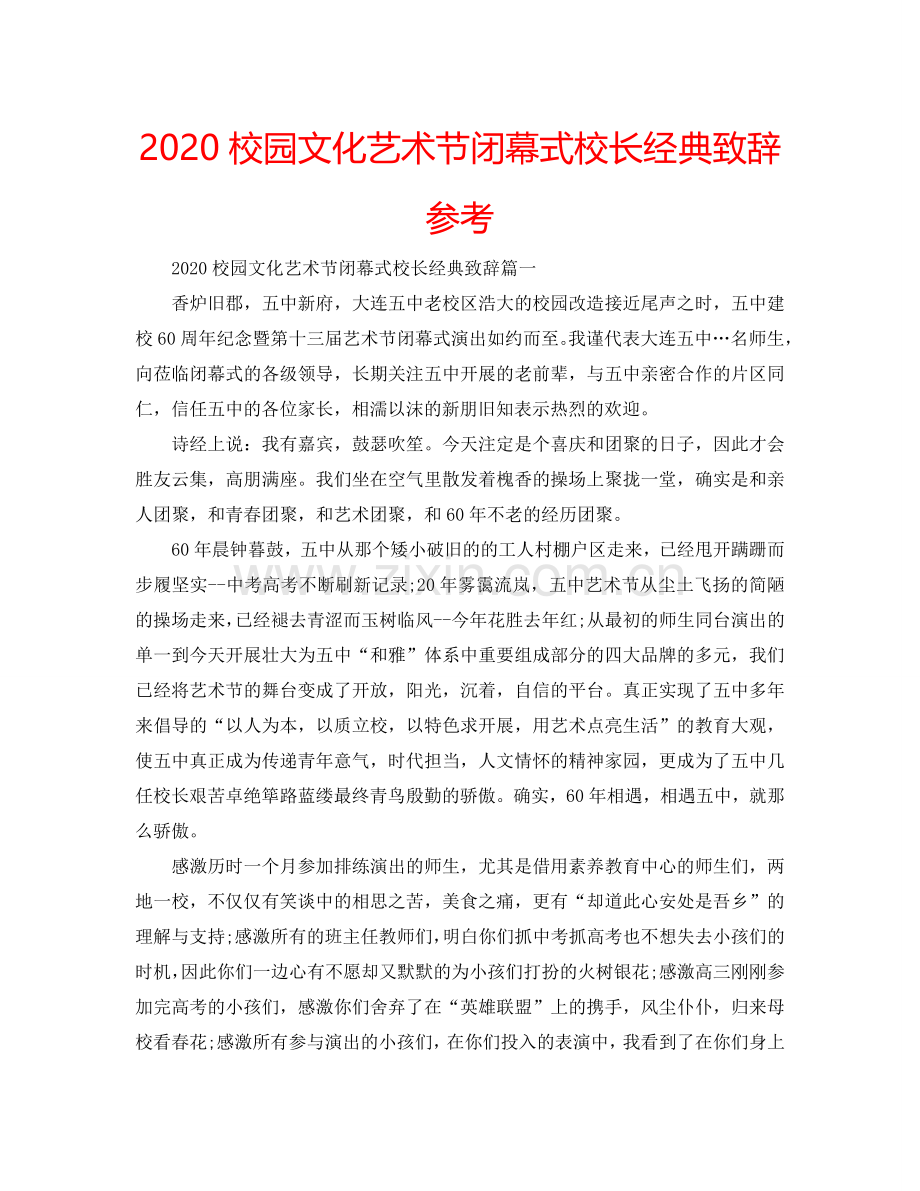 2024校园文化艺术节闭幕式校长经典致辞参考.doc_第1页