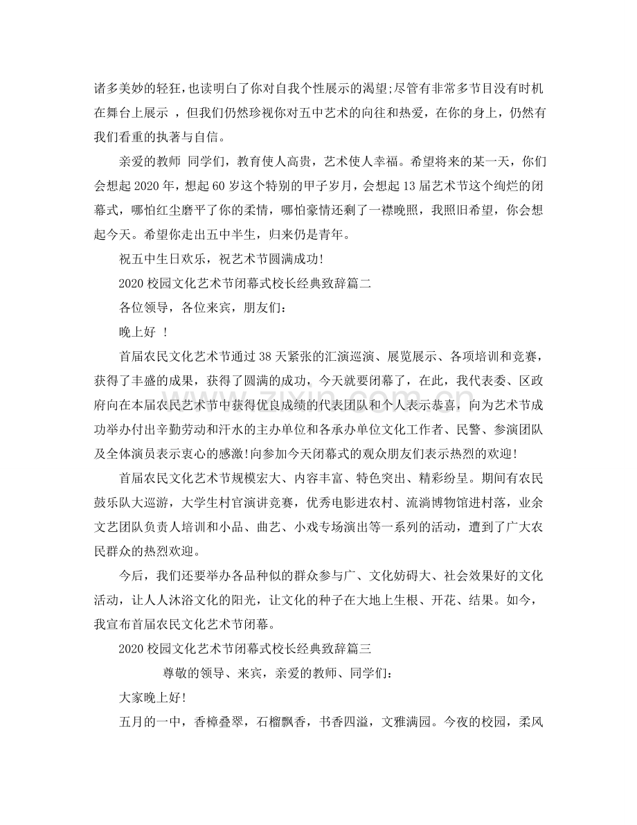 2024校园文化艺术节闭幕式校长经典致辞参考.doc_第2页