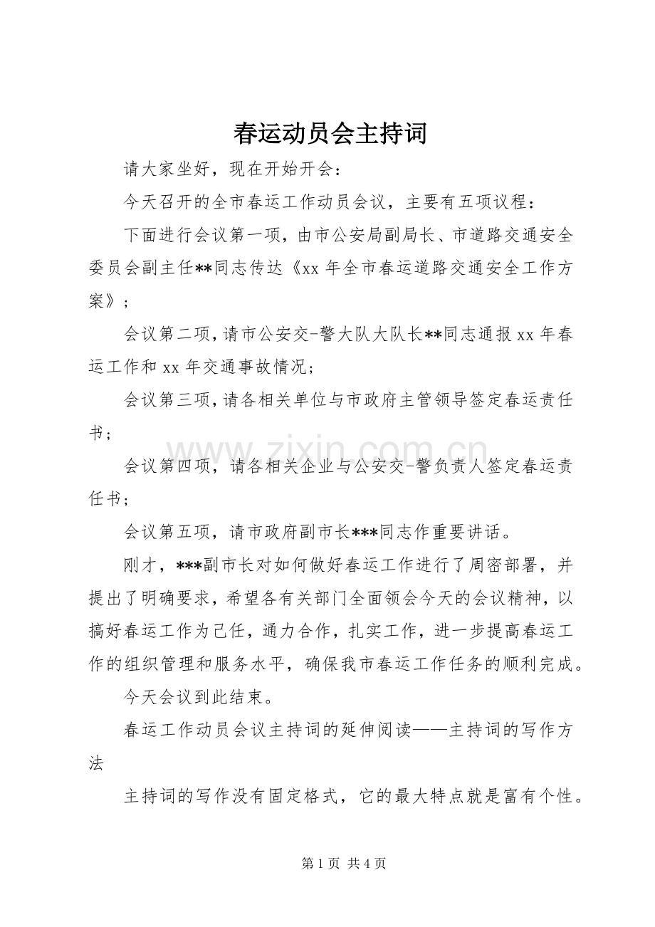 春运动员会主持词.docx_第1页