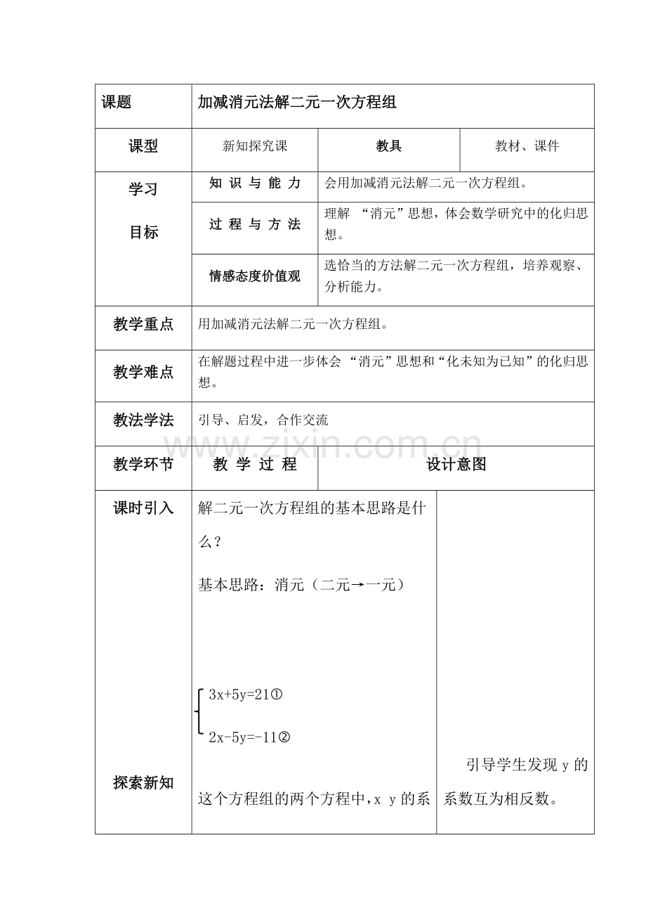 加减消元解二元一次方程组.docx_第1页