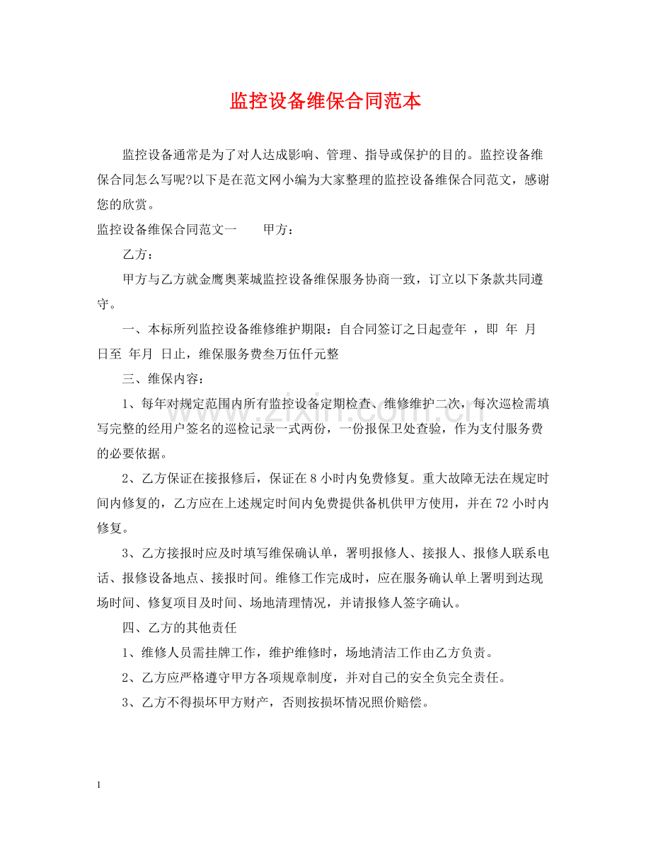 监控设备维保合同范本.docx_第1页