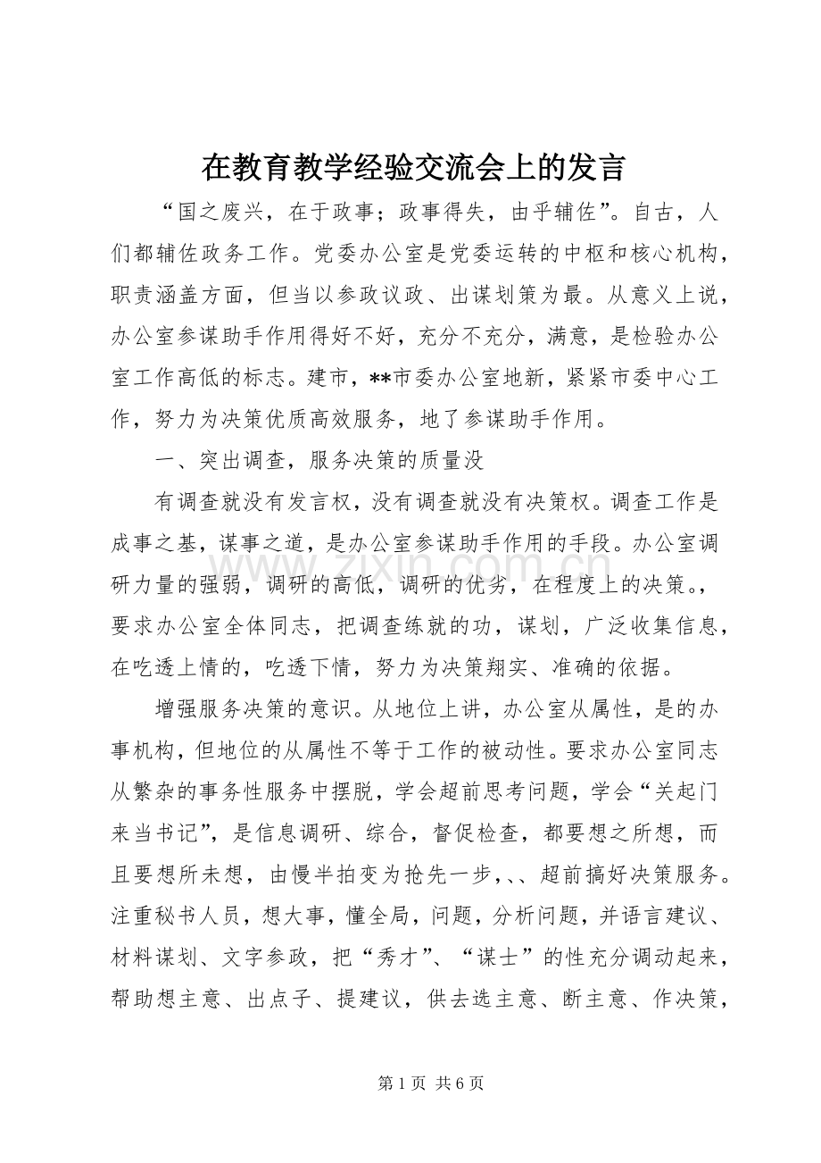 在教育教学经验交流会上的发言稿 (2).docx_第1页