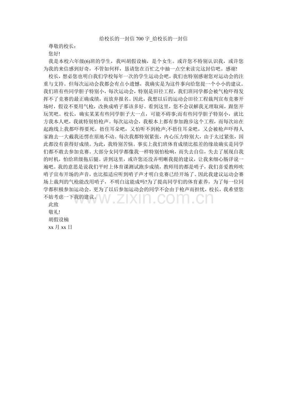 给校长的一封信700字_给校长的一封信.doc_第1页