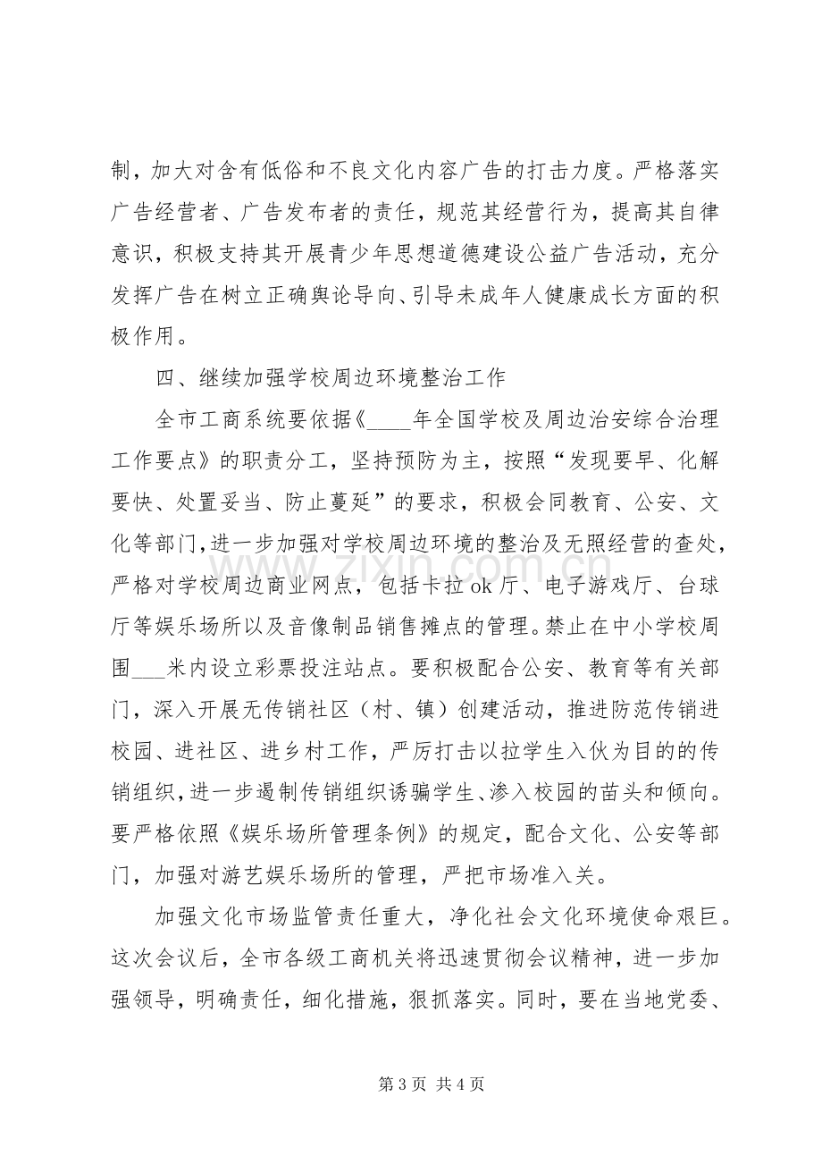 文化环境工作会议上的发言稿.docx_第3页