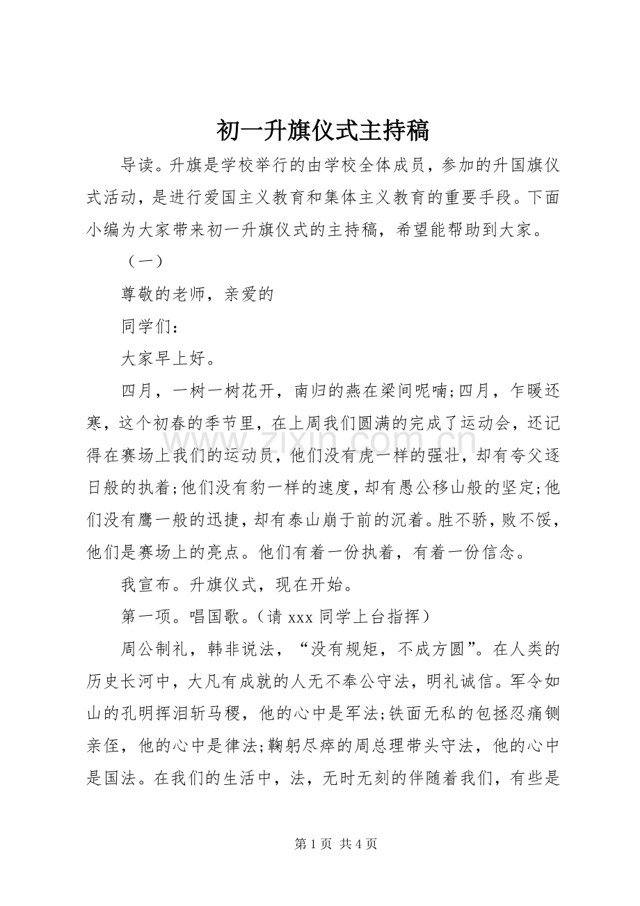 初一升旗仪式主持稿.docx_第1页