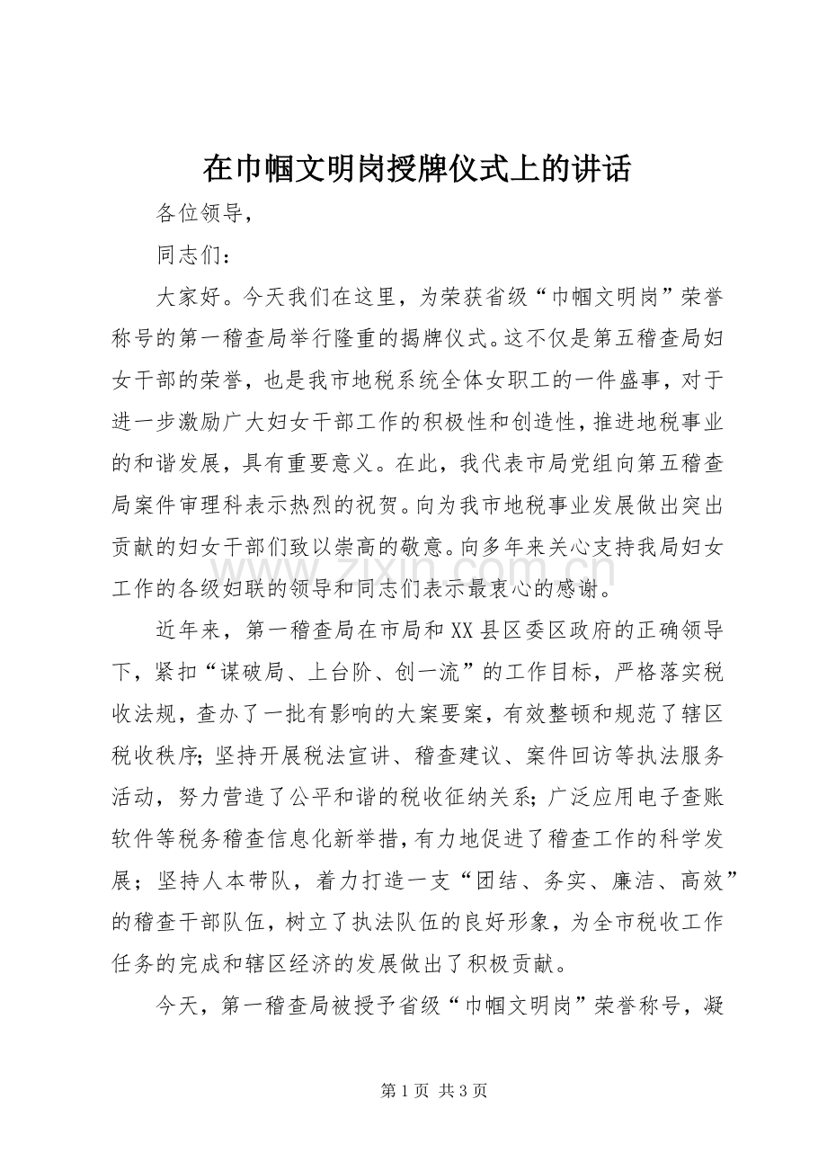 在巾帼文明岗授牌仪式上的讲话.docx_第1页