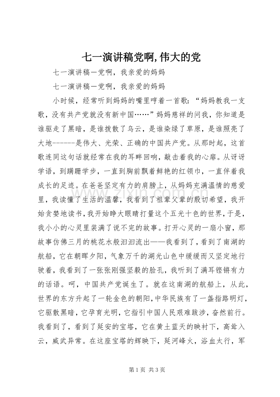 七一演讲稿范文党啊,伟大的党.docx_第1页