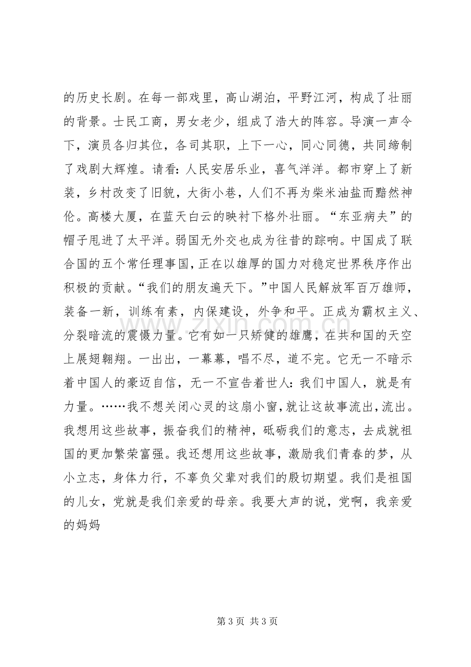 七一演讲稿范文党啊,伟大的党.docx_第3页