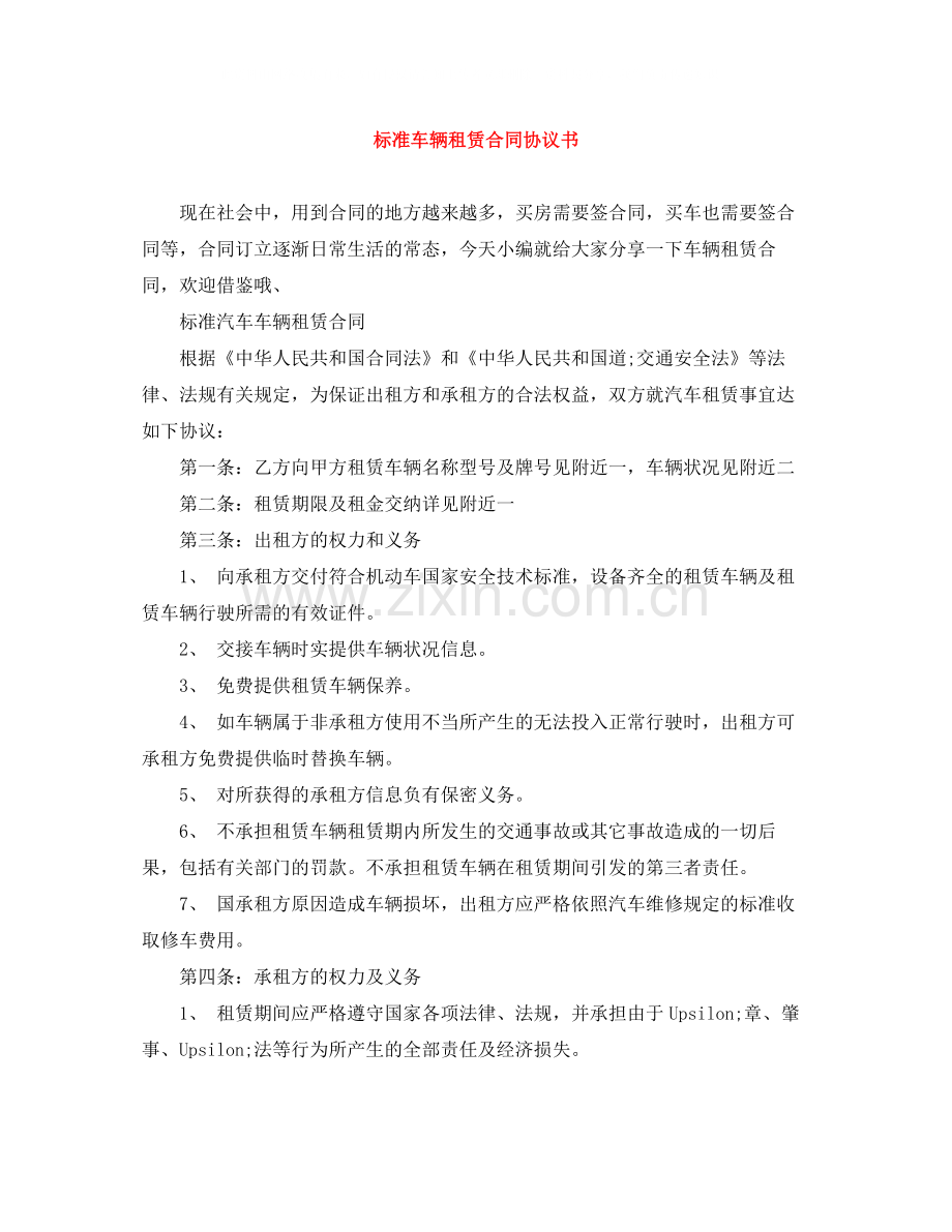 标准车辆租赁合同协议书.docx_第1页