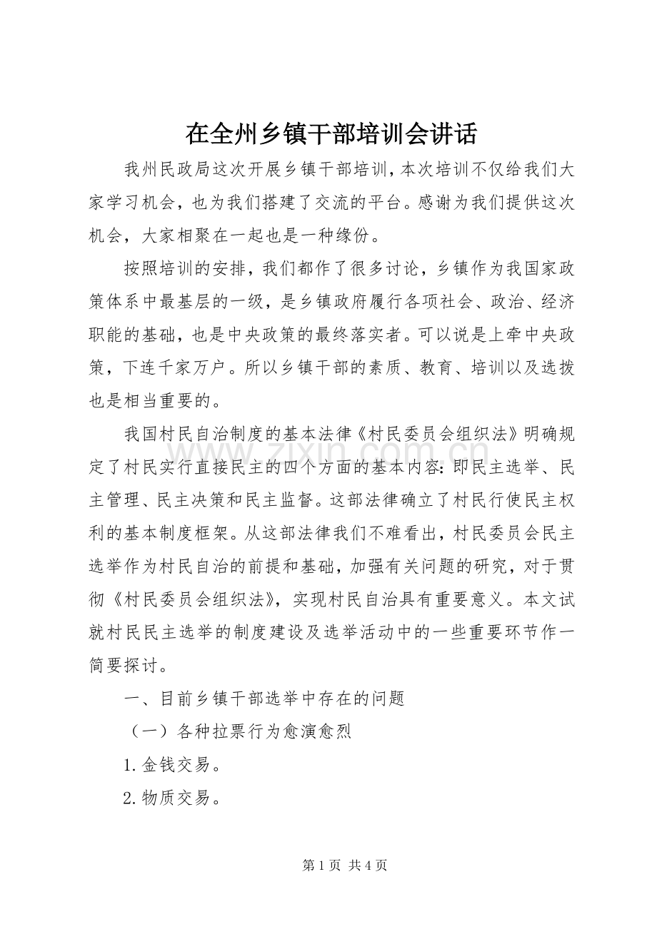 在全州乡镇干部培训会讲话.docx_第1页