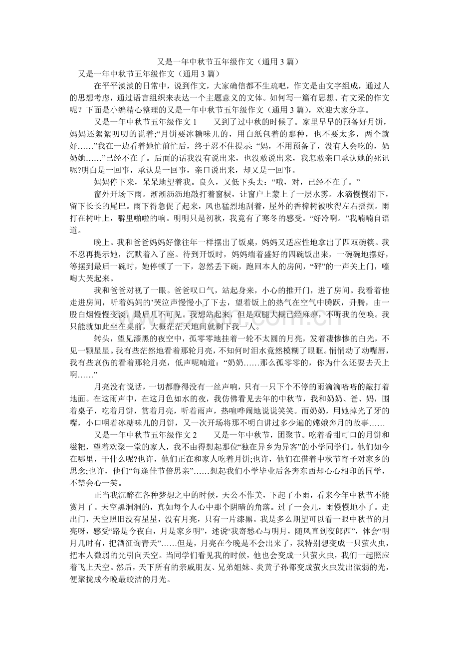 又是一ۥ年中秋节五年级作文（通用3篇）.doc_第1页