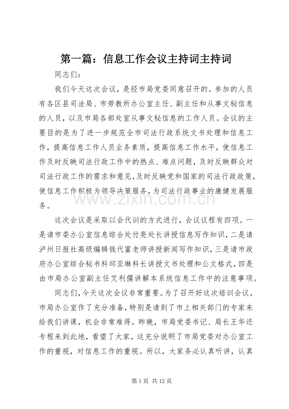 第一篇：信息工作会议主持稿主持稿.docx_第1页