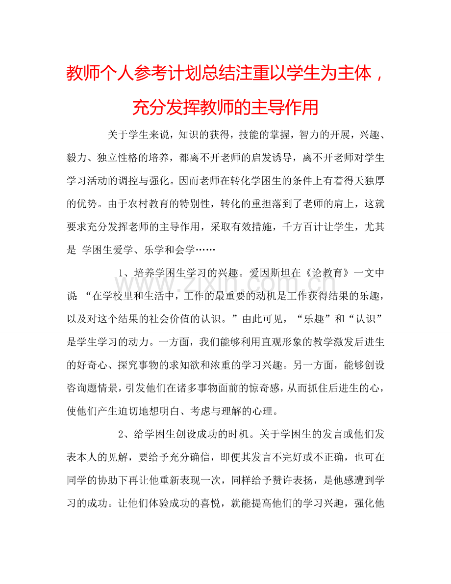 教师个人参考计划总结注重以学生为主体充分发挥教师的主导作用.doc_第1页