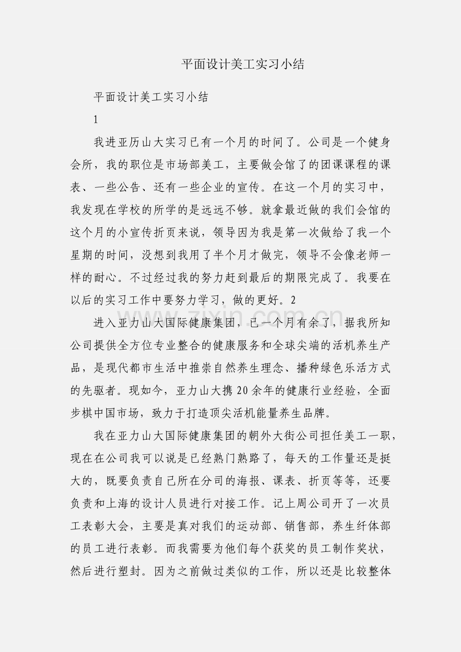 平面设计美工实习小结.docx_第1页