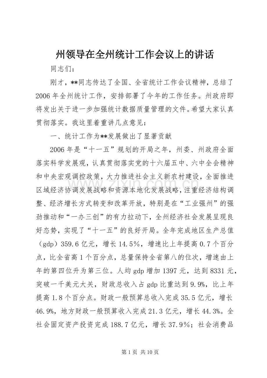 州领导在全州统计工作会议上的讲话.docx_第1页