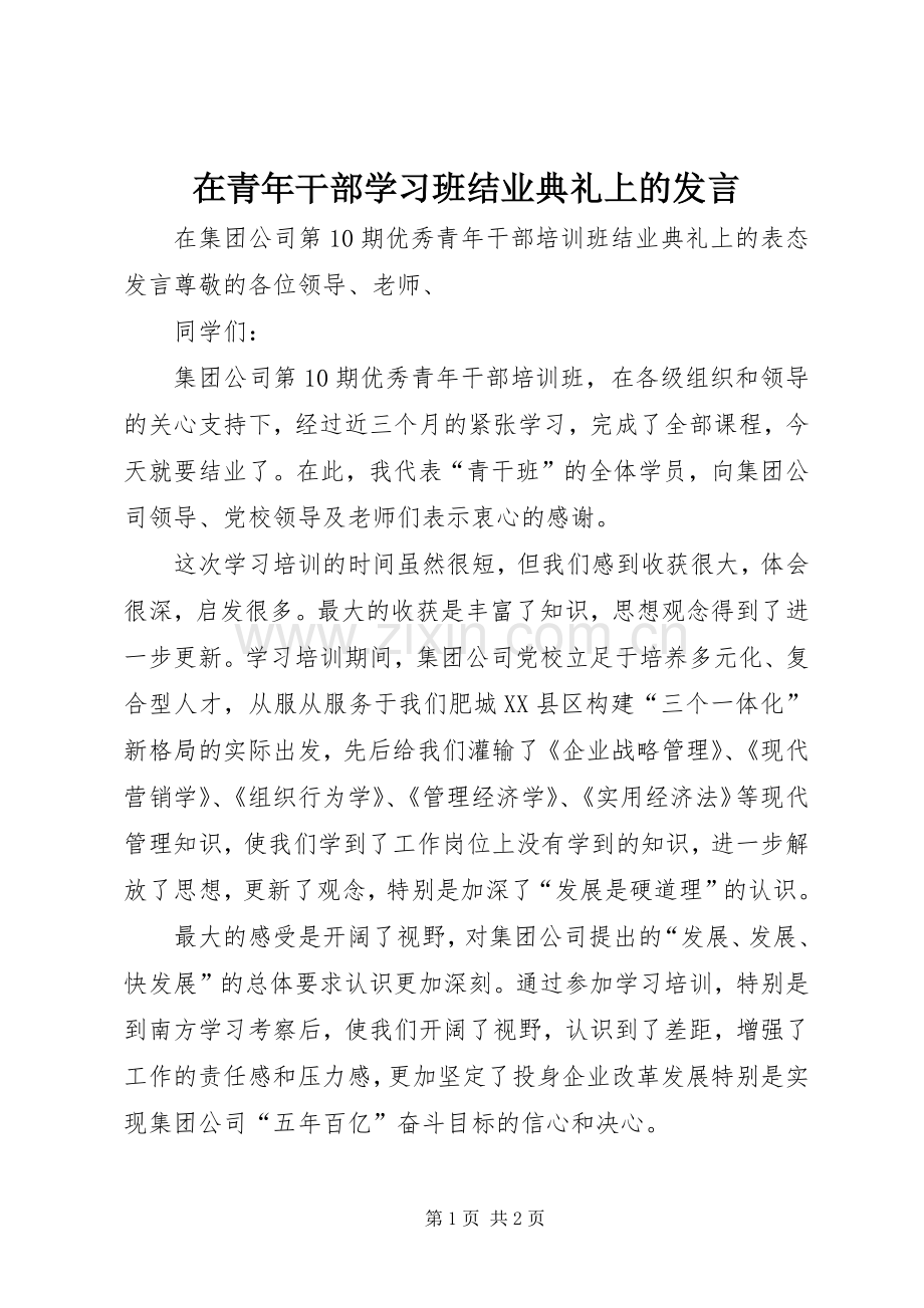 在青年干部学习班结业典礼上的发言材料.docx_第1页