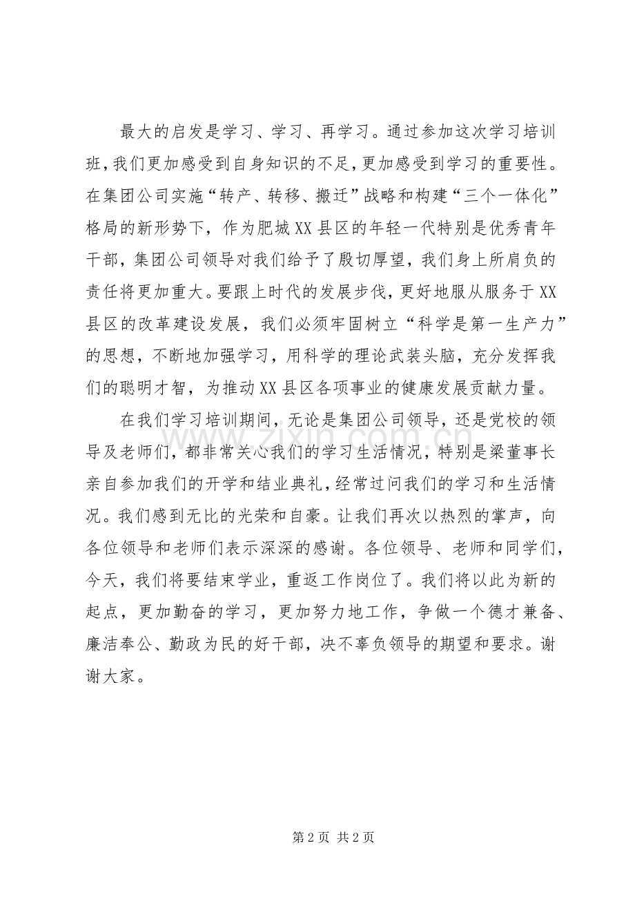 在青年干部学习班结业典礼上的发言材料.docx_第2页