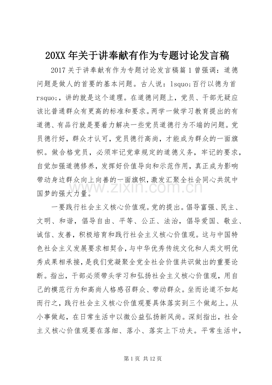 20XX年关于讲奉献有作为专题讨论发言.docx_第1页