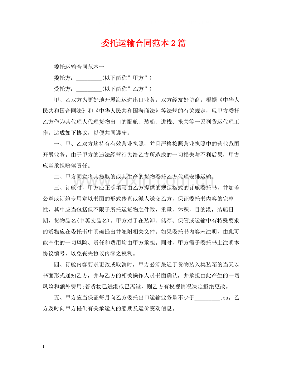 委托运输合同范本2篇.docx_第1页