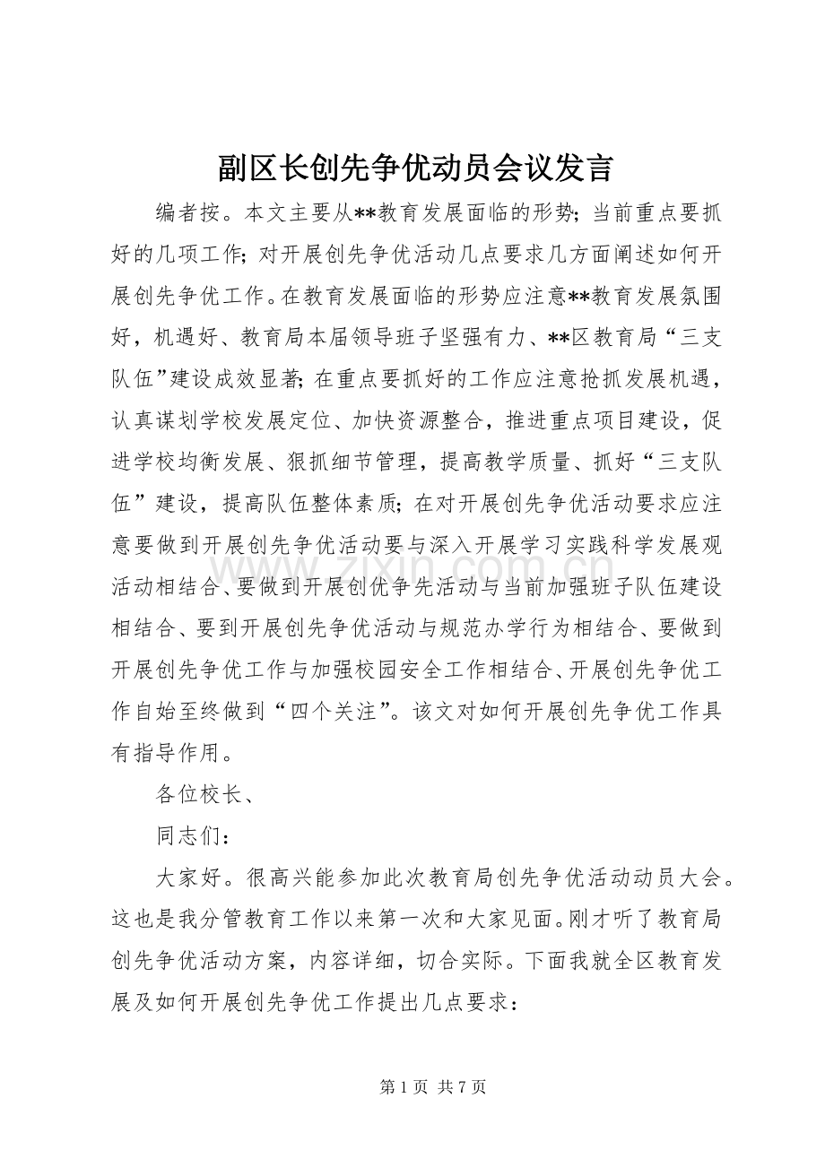 副区长创先争优动员会议发言稿.docx_第1页