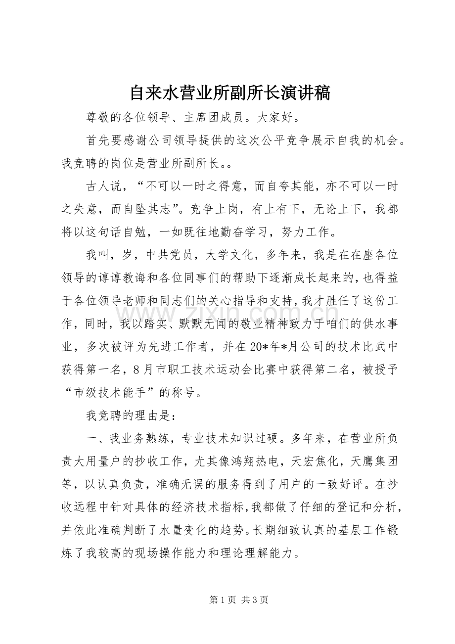 自来水营业所副所长演讲稿.docx_第1页