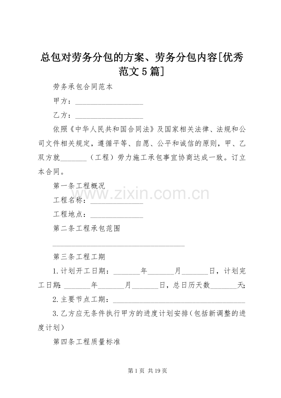 总包对劳务分包的实施方案、劳务分包内容[优秀范文5篇] (2).docx_第1页