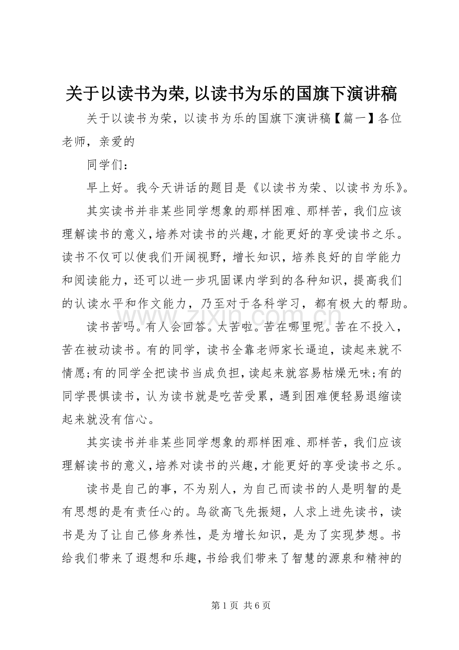 关于以读书为荣,以读书为乐的国旗下演讲稿.docx_第1页