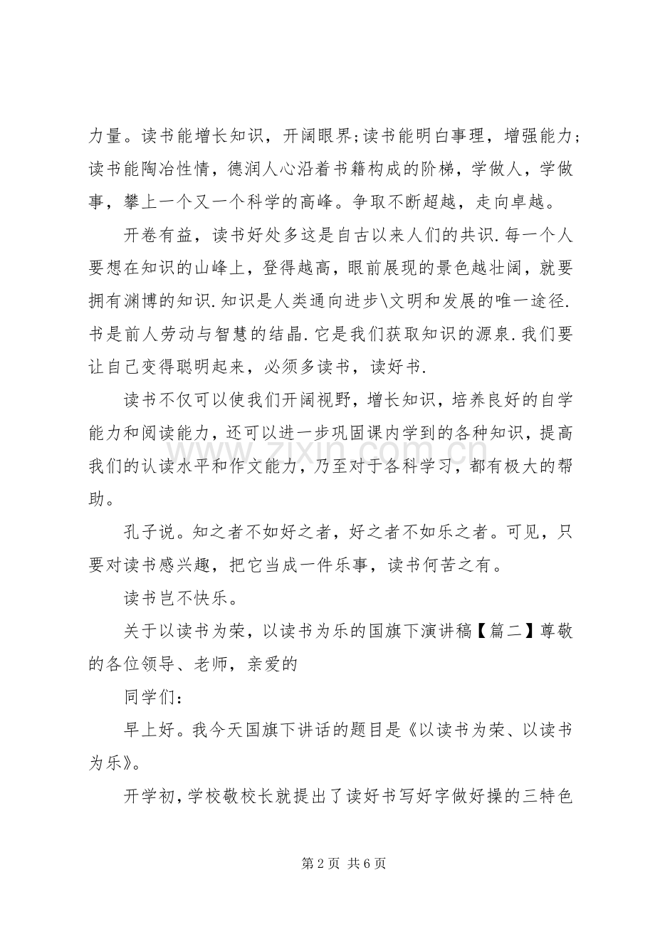 关于以读书为荣,以读书为乐的国旗下演讲稿.docx_第2页