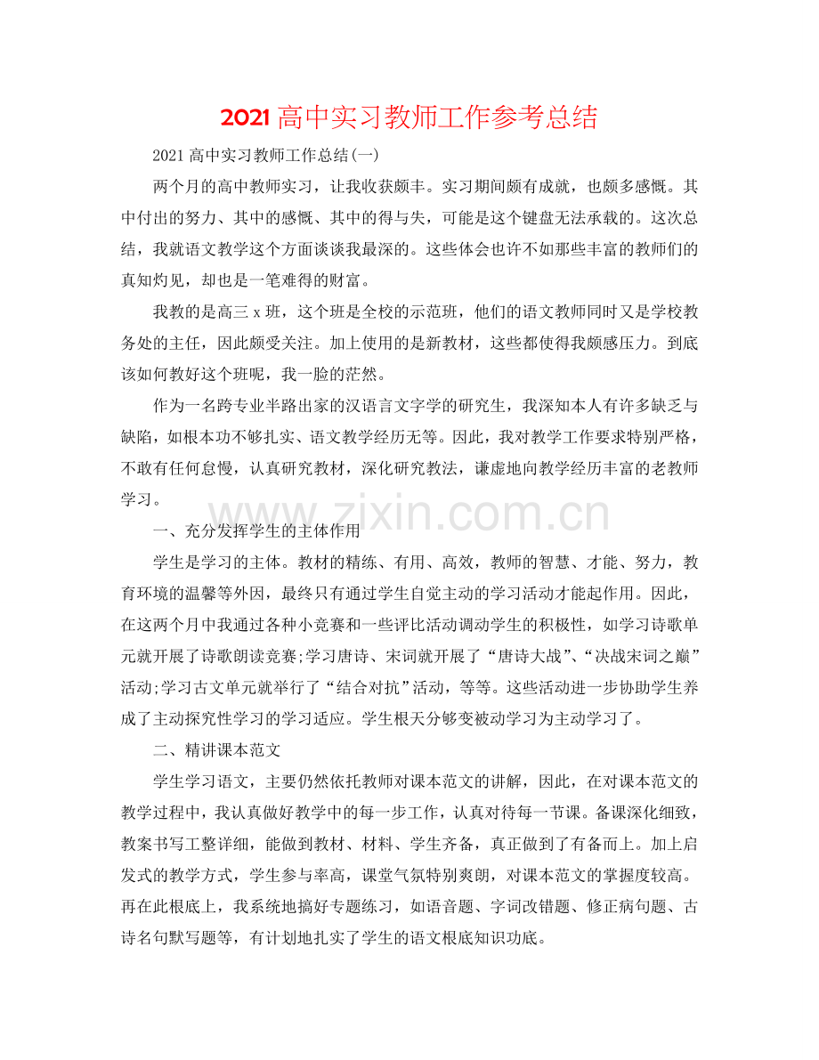 2024高中实习教师工作参考总结.doc_第1页