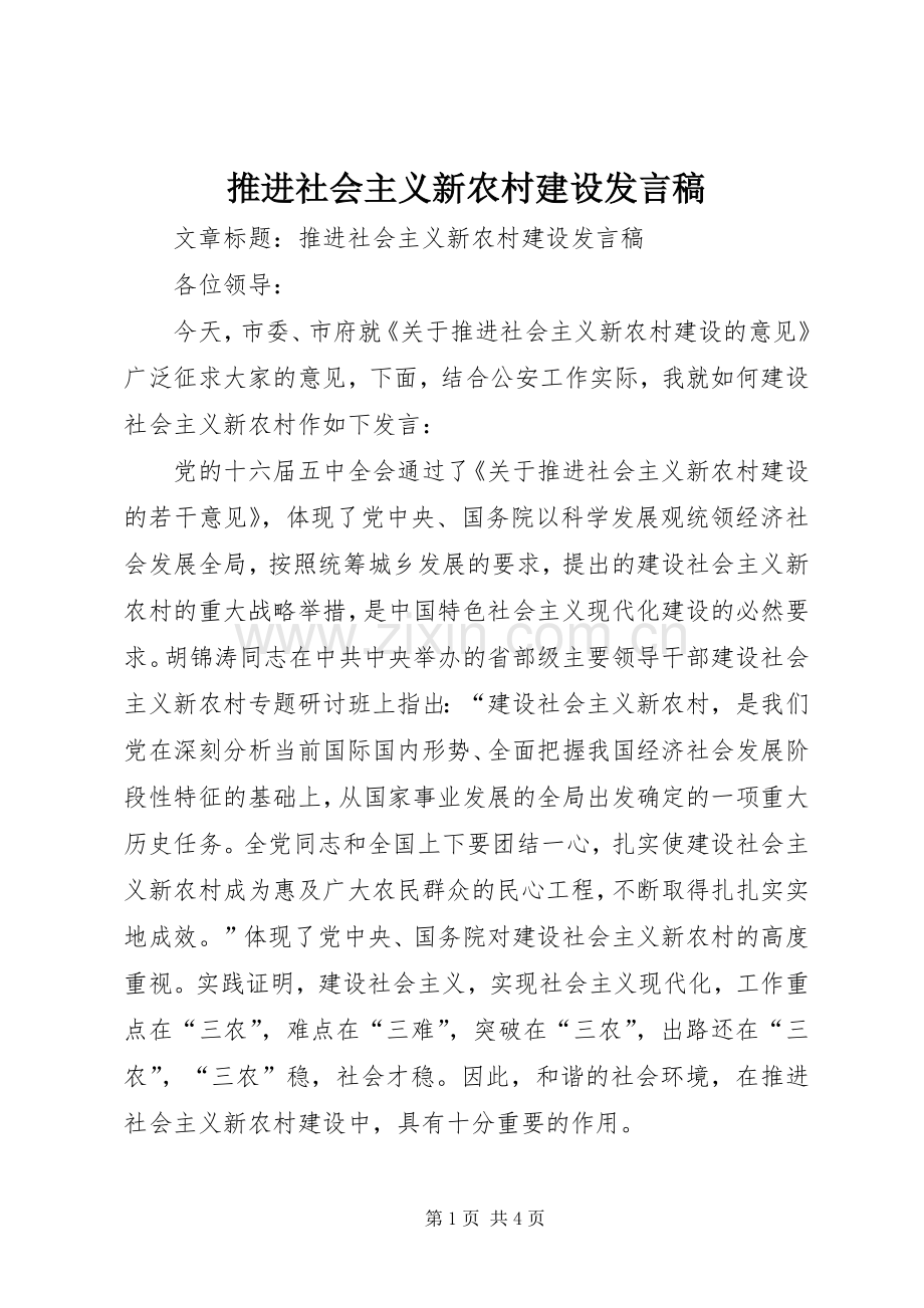 推进社会主义新农村建设发言.docx_第1页