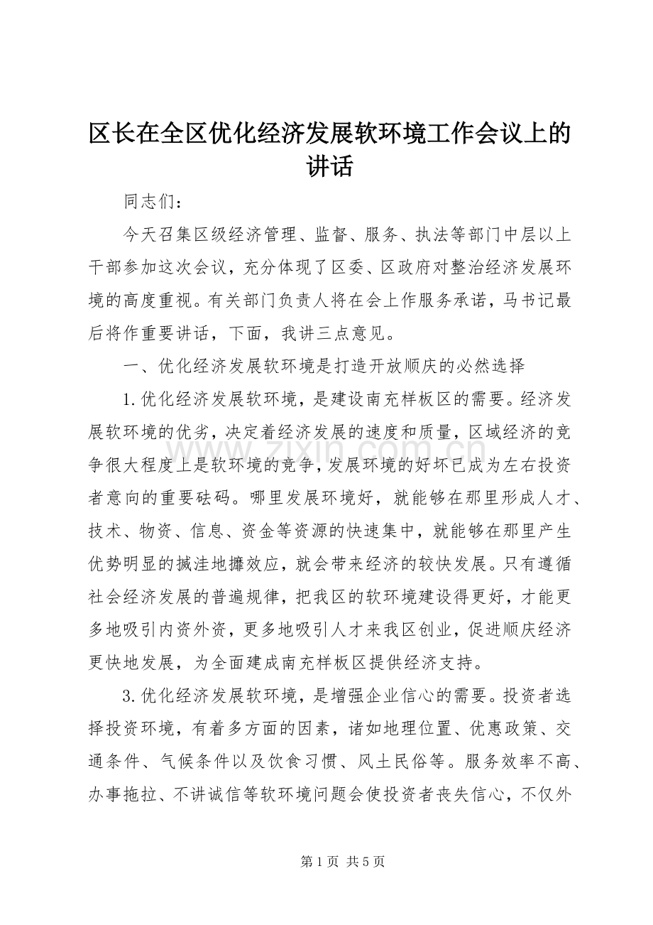 区长在全区优化经济发展软环境工作会议上的讲话.docx_第1页