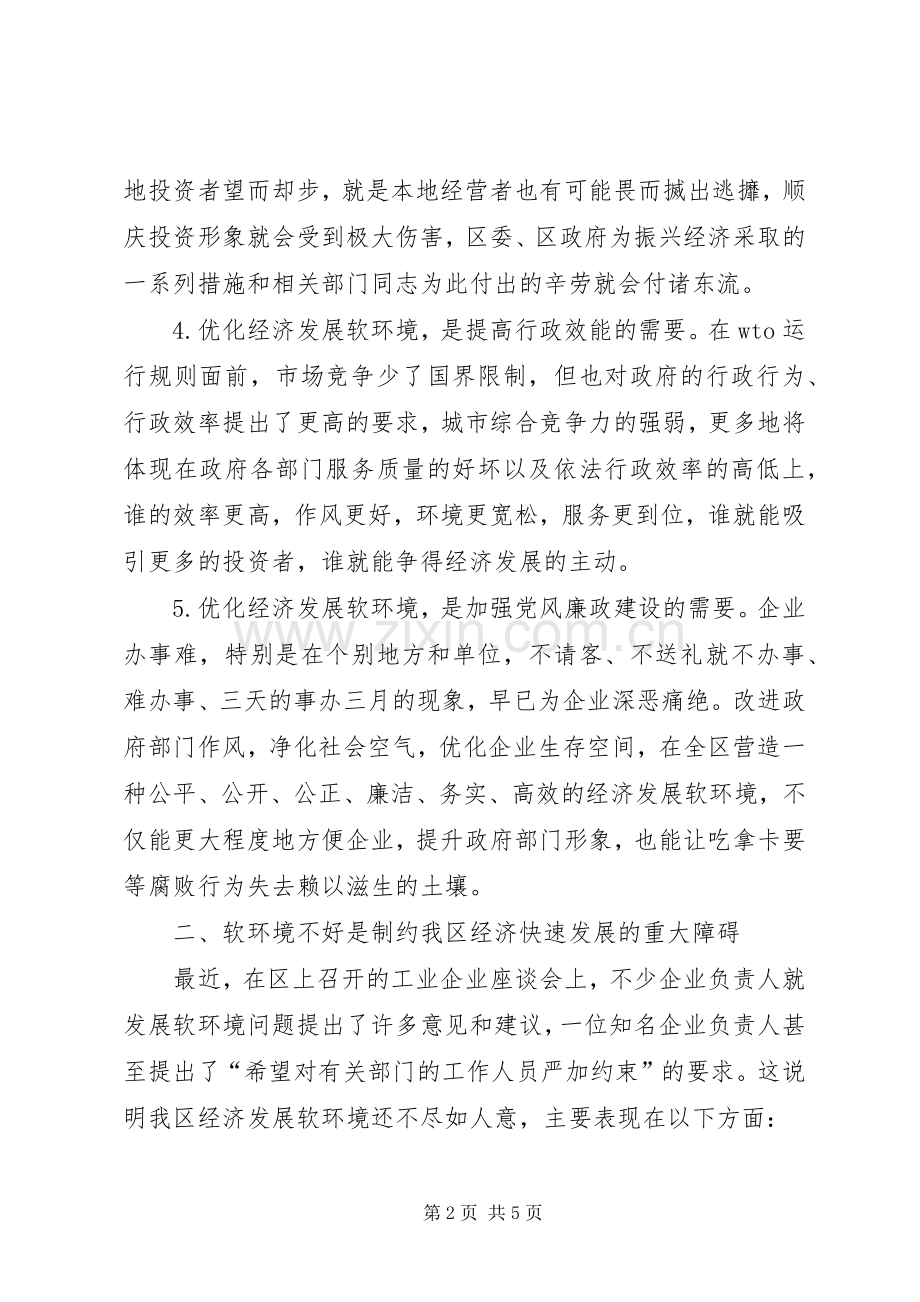 区长在全区优化经济发展软环境工作会议上的讲话.docx_第2页