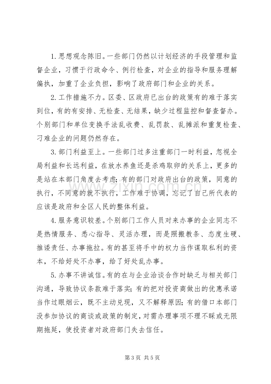 区长在全区优化经济发展软环境工作会议上的讲话.docx_第3页