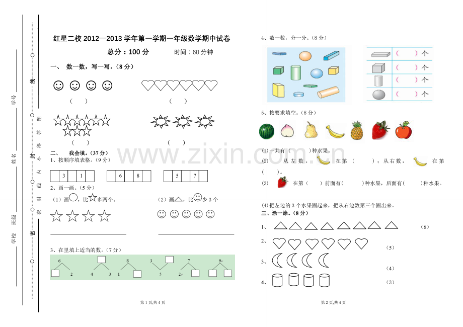 红星二校2012-2013学年第一学期一年级数学期中试卷.doc_第1页