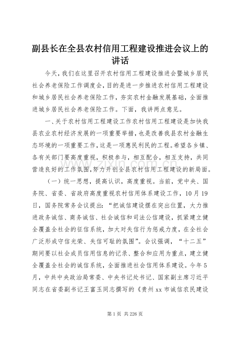 副县长在全县农村信用工程建设推进会议上的讲话.docx_第1页