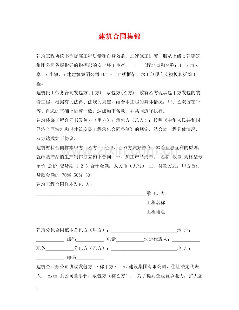 建筑合同集锦.docx_第1页