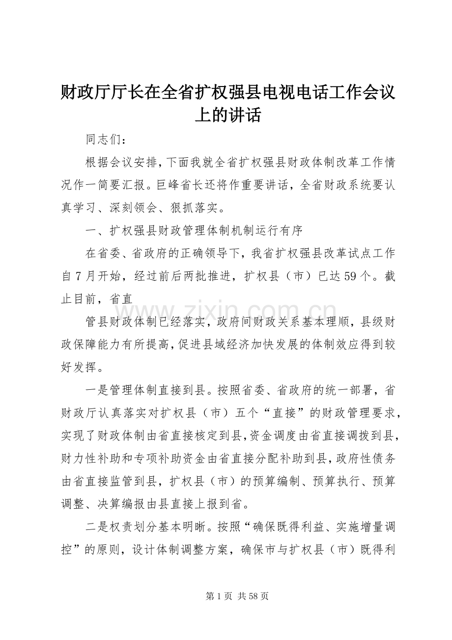 财政厅厅长在全省扩权强县电视电话工作会议上的讲话.docx_第1页